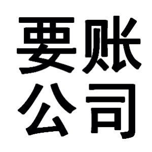 的要债公司,讨债公司,致力于为企业和个人提供合法的要债,讨债,讨账